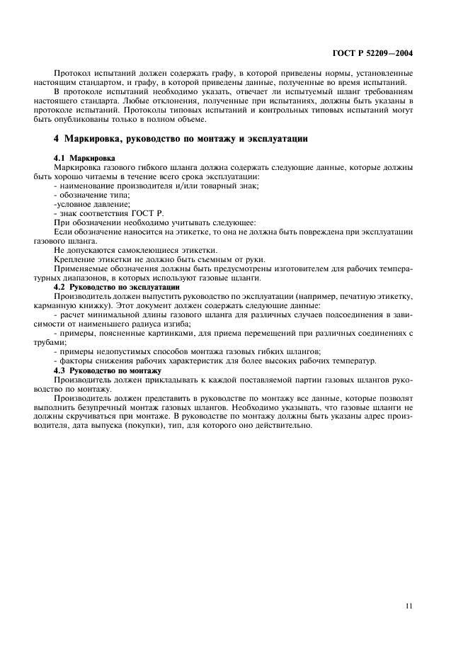 ГОСТ Р 52209-2004 Соединения для газовых горелок и аппаратов. Общие технические требования и методы испытаний (фото 15 из 16)