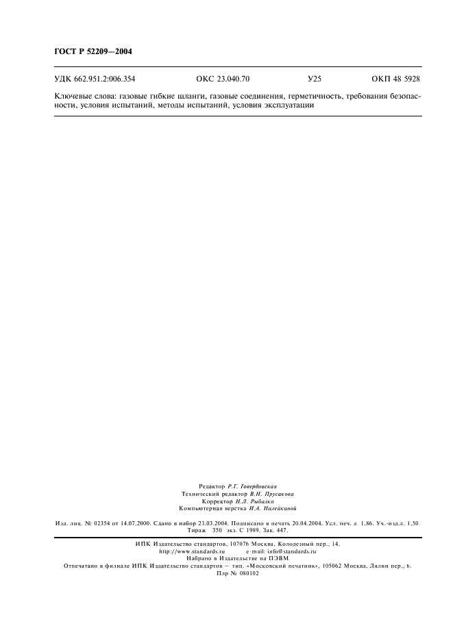 ГОСТ Р 52209-2004 Соединения для газовых горелок и аппаратов. Общие технические требования и методы испытаний (фото 16 из 16)