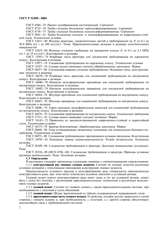 ГОСТ Р 52209-2004 Соединения для газовых горелок и аппаратов. Общие технические требования и методы испытаний (фото 6 из 16)