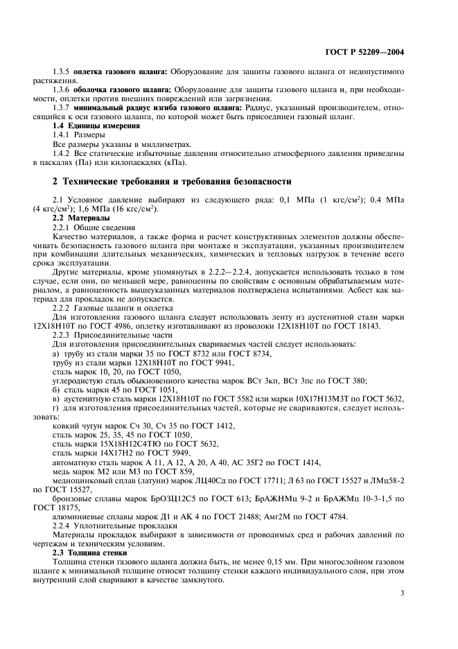 ГОСТ Р 52209-2004 Соединения для газовых горелок и аппаратов. Общие технические требования и методы испытаний (фото 7 из 16)
