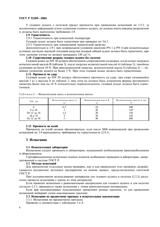 ГОСТ Р 52209-2004 Соединения для газовых горелок и аппаратов. Общие технические требования и методы испытаний (фото 10 из 16)
