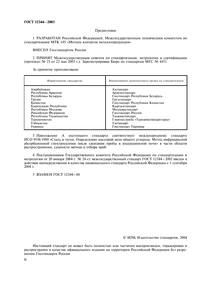 ГОСТ 12344-2003 Стали легированные и высоколегированные. Методы определения углерода (фото 2 из 15)