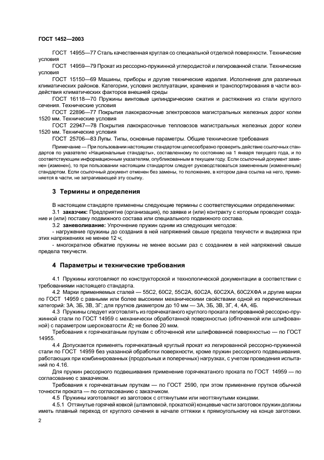 ГОСТ 1452-2003 Пружины цилиндрические винтовые тележек и ударно-тяговых приборов подвижного состава железных дорог. Технические условия (фото 4 из 12)