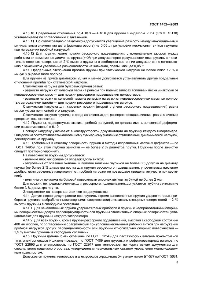ГОСТ 1452-2003 Пружины цилиндрические винтовые тележек и ударно-тяговых приборов подвижного состава железных дорог. Технические условия (фото 7 из 12)