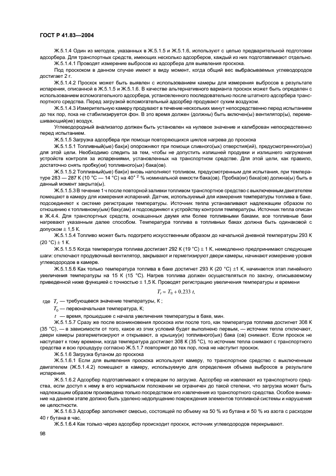 ГОСТ Р 41.83-2004 Единообразные предписания, касающиеся сертификации транспортных средств в отношении выбросов вредных веществ в зависимости от топлива, необходимого для двигателей (фото 102 из 150)
