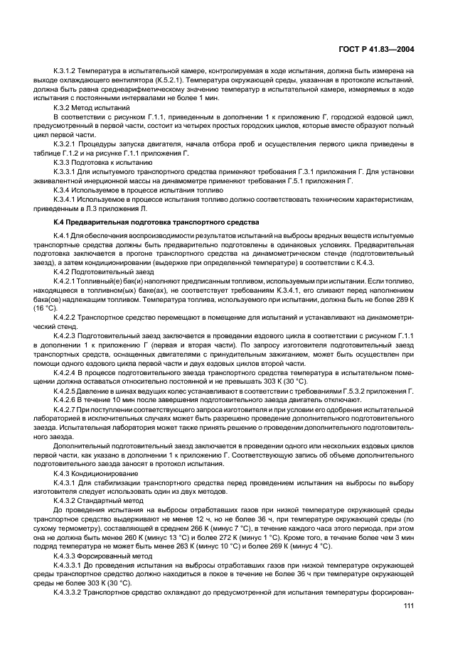 ГОСТ Р 41.83-2004 Единообразные предписания, касающиеся сертификации транспортных средств в отношении выбросов вредных веществ в зависимости от топлива, необходимого для двигателей (фото 115 из 150)