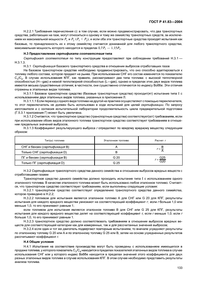 ГОСТ Р 41.83-2004 Единообразные предписания, касающиеся сертификации транспортных средств в отношении выбросов вредных веществ в зависимости от топлива, необходимого для двигателей (фото 137 из 150)
