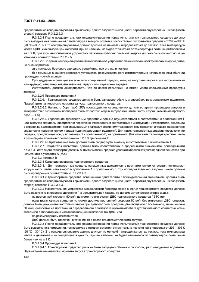 ГОСТ Р 41.83-2004 Единообразные предписания, касающиеся сертификации транспортных средств в отношении выбросов вредных веществ в зависимости от топлива, необходимого для двигателей (фото 144 из 150)