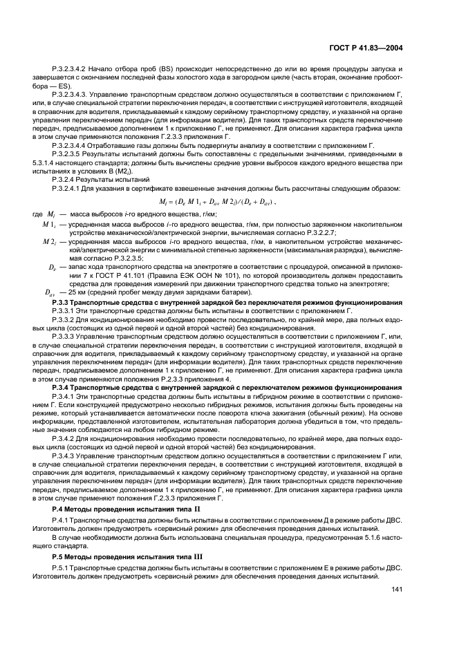 ГОСТ Р 41.83-2004 Единообразные предписания, касающиеся сертификации транспортных средств в отношении выбросов вредных веществ в зависимости от топлива, необходимого для двигателей (фото 145 из 150)