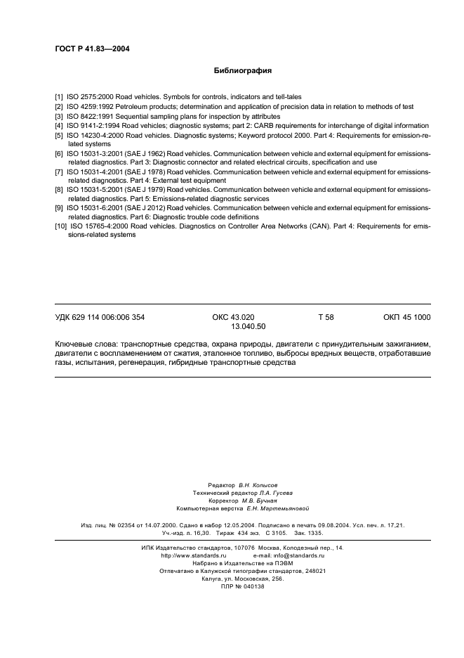 ГОСТ Р 41.83-2004 Единообразные предписания, касающиеся сертификации транспортных средств в отношении выбросов вредных веществ в зависимости от топлива, необходимого для двигателей (фото 150 из 150)