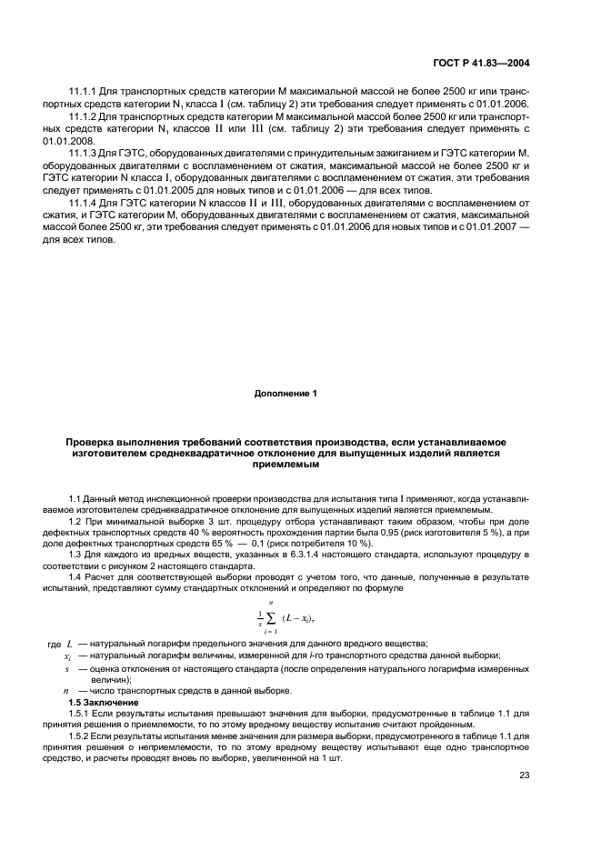ГОСТ Р 41.83-2004 Единообразные предписания, касающиеся сертификации транспортных средств в отношении выбросов вредных веществ в зависимости от топлива, необходимого для двигателей (фото 27 из 150)
