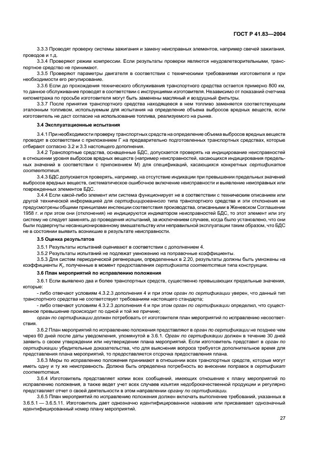 ГОСТ Р 41.83-2004 Единообразные предписания, касающиеся сертификации транспортных средств в отношении выбросов вредных веществ в зависимости от топлива, необходимого для двигателей (фото 31 из 150)