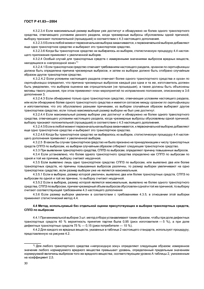 ГОСТ Р 41.83-2004 Единообразные предписания, касающиеся сертификации транспортных средств в отношении выбросов вредных веществ в зависимости от топлива, необходимого для двигателей (фото 34 из 150)