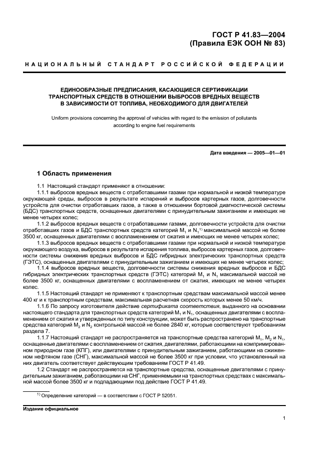 ГОСТ Р 41.83-2004 Единообразные предписания, касающиеся сертификации транспортных средств в отношении выбросов вредных веществ в зависимости от топлива, необходимого для двигателей (фото 5 из 150)