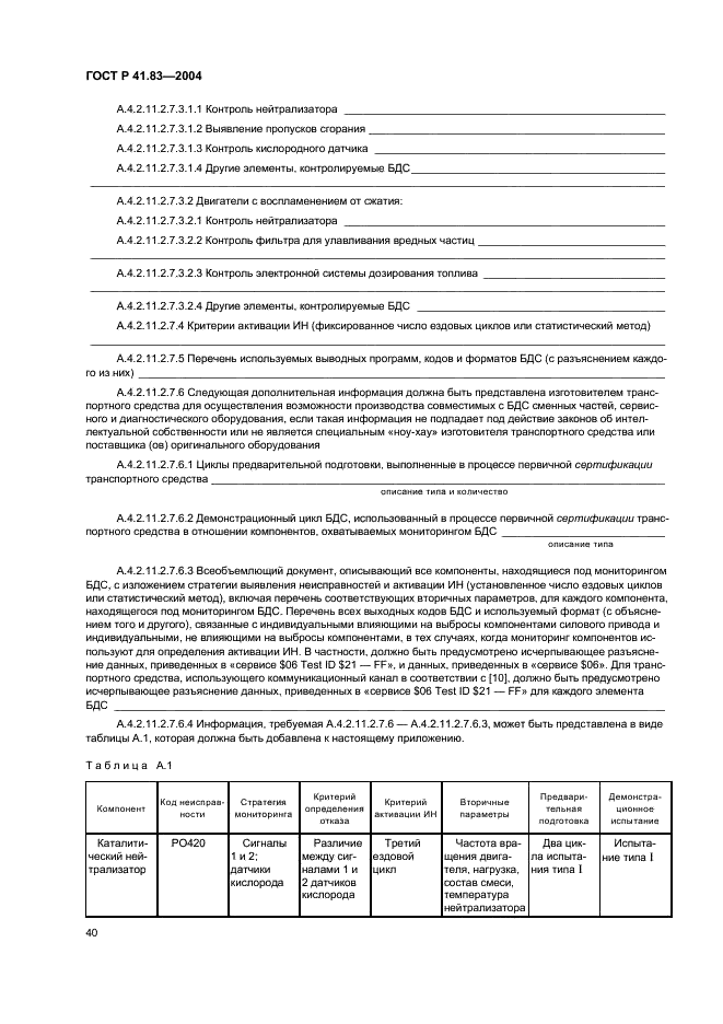 ГОСТ Р 41.83-2004 Единообразные предписания, касающиеся сертификации транспортных средств в отношении выбросов вредных веществ в зависимости от топлива, необходимого для двигателей (фото 44 из 150)