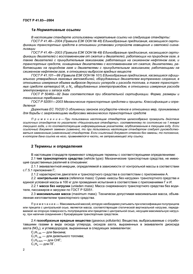 ГОСТ Р 41.83-2004 Единообразные предписания, касающиеся сертификации транспортных средств в отношении выбросов вредных веществ в зависимости от топлива, необходимого для двигателей (фото 6 из 150)