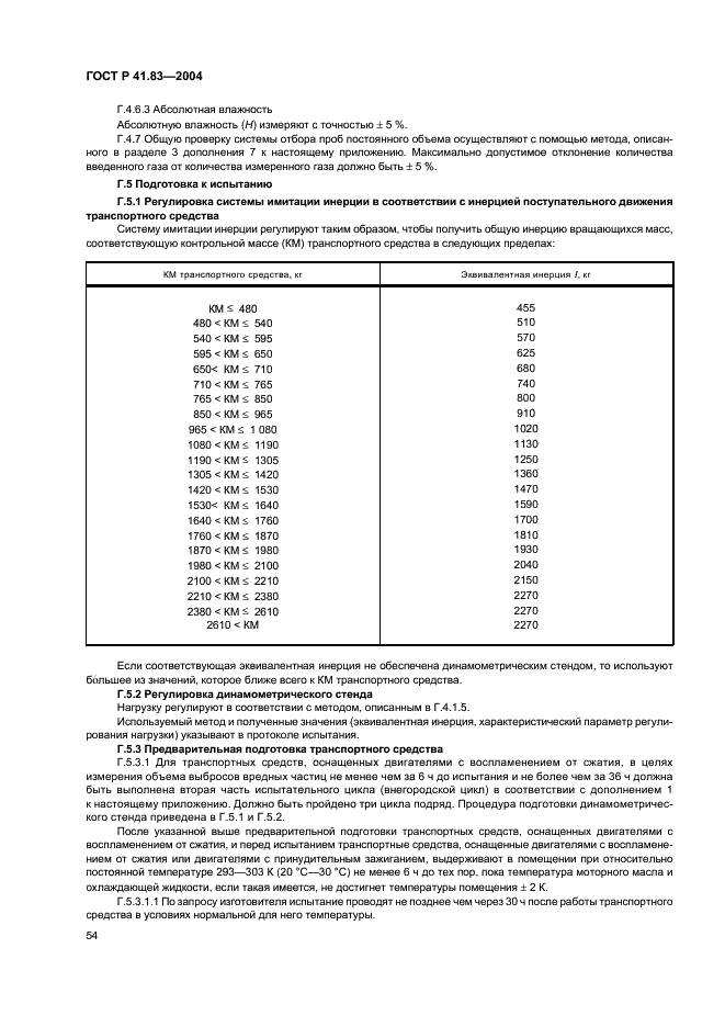 ГОСТ Р 41.83-2004 Единообразные предписания, касающиеся сертификации транспортных средств в отношении выбросов вредных веществ в зависимости от топлива, необходимого для двигателей (фото 58 из 150)