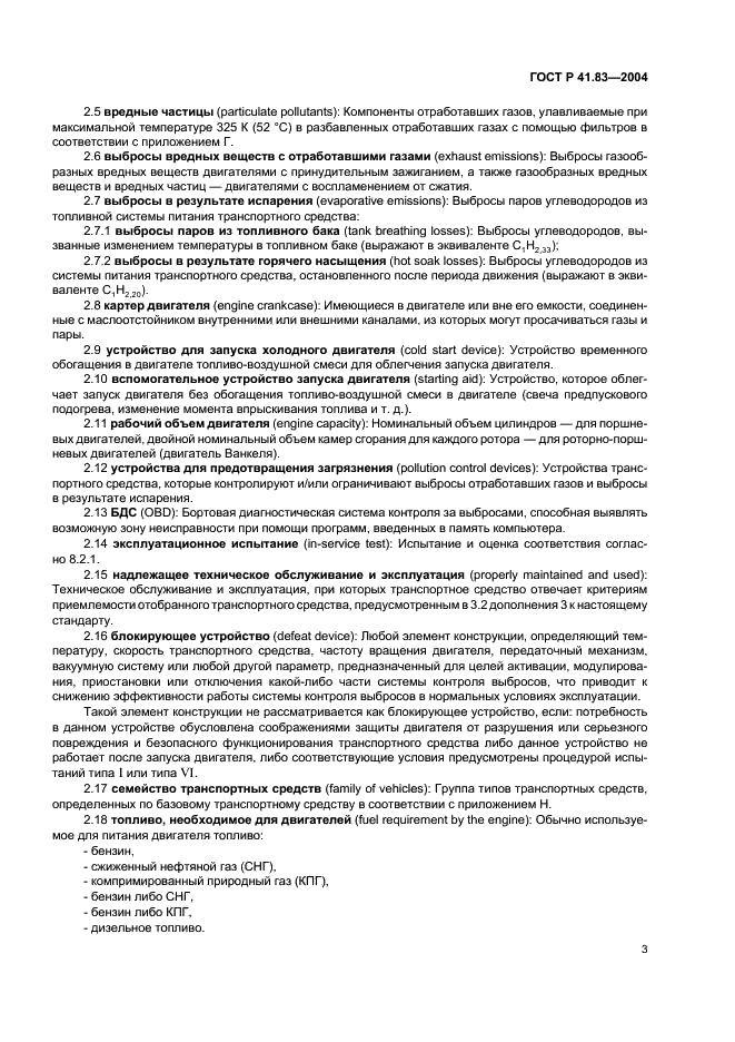 ГОСТ Р 41.83-2004 Единообразные предписания, касающиеся сертификации транспортных средств в отношении выбросов вредных веществ в зависимости от топлива, необходимого для двигателей (фото 7 из 150)