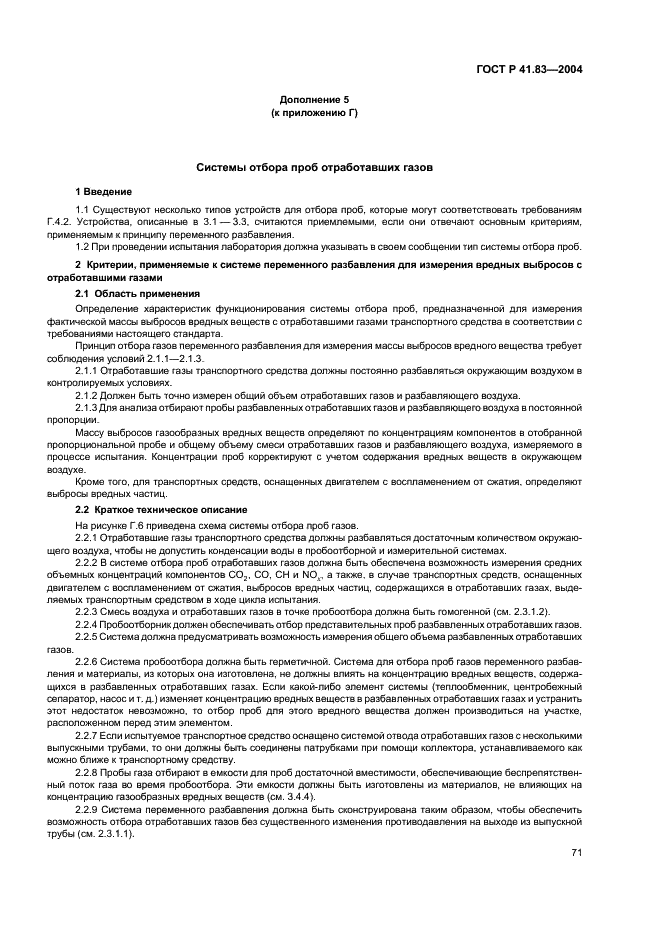 ГОСТ Р 41.83-2004 Единообразные предписания, касающиеся сертификации транспортных средств в отношении выбросов вредных веществ в зависимости от топлива, необходимого для двигателей (фото 75 из 150)