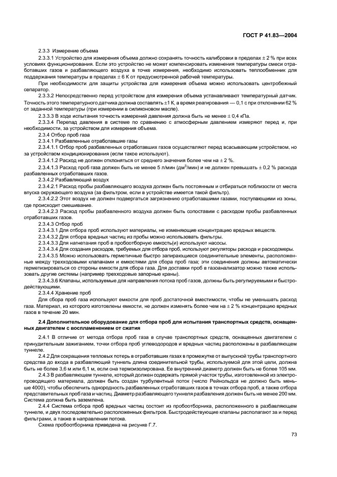 ГОСТ Р 41.83-2004 Единообразные предписания, касающиеся сертификации транспортных средств в отношении выбросов вредных веществ в зависимости от топлива, необходимого для двигателей (фото 77 из 150)