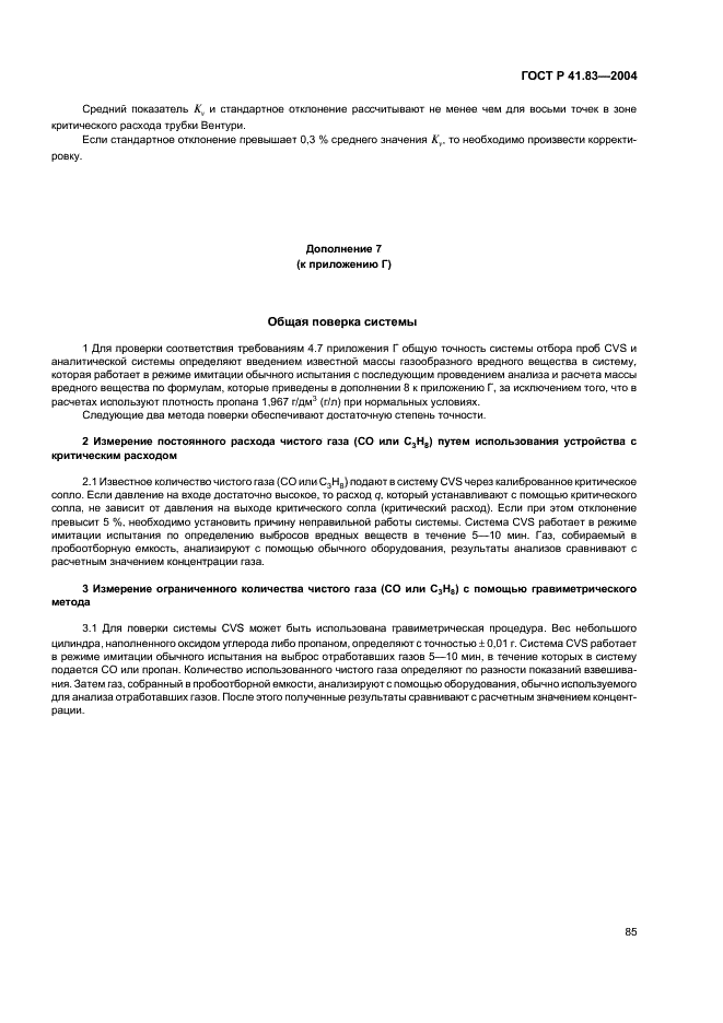 ГОСТ Р 41.83-2004 Единообразные предписания, касающиеся сертификации транспортных средств в отношении выбросов вредных веществ в зависимости от топлива, необходимого для двигателей (фото 89 из 150)