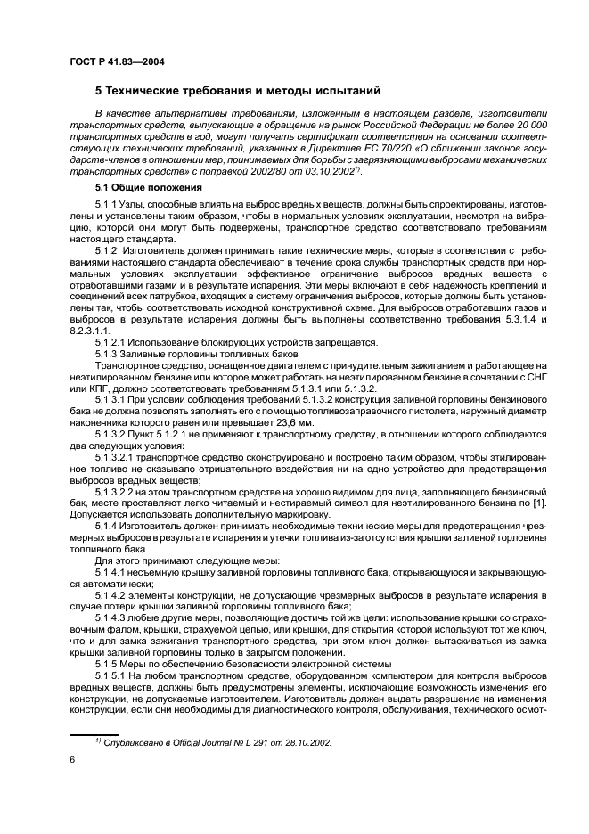 ГОСТ Р 41.83-2004 Единообразные предписания, касающиеся сертификации транспортных средств в отношении выбросов вредных веществ в зависимости от топлива, необходимого для двигателей (фото 10 из 150)