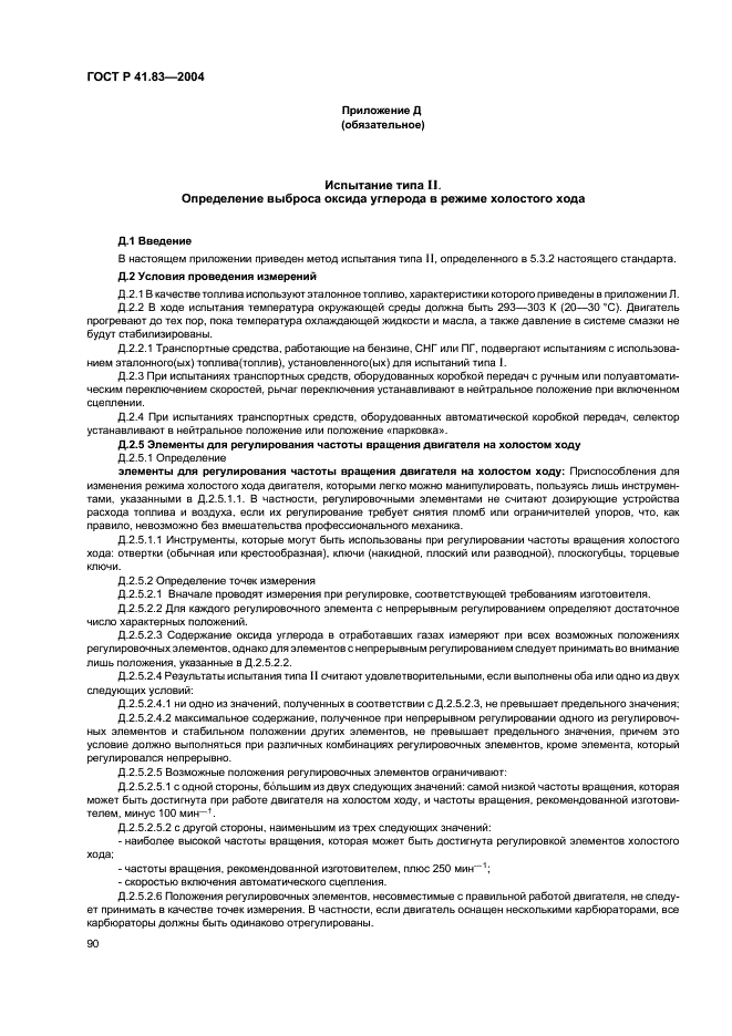 ГОСТ Р 41.83-2004 Единообразные предписания, касающиеся сертификации транспортных средств в отношении выбросов вредных веществ в зависимости от топлива, необходимого для двигателей (фото 94 из 150)
