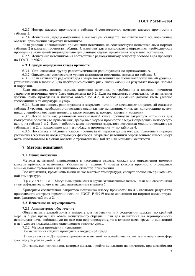 ГОСТ Р 52241-2004 Источники ионизирующего излучения радионуклидные закрытые. Классы прочности и методы испытаний (фото 11 из 24)