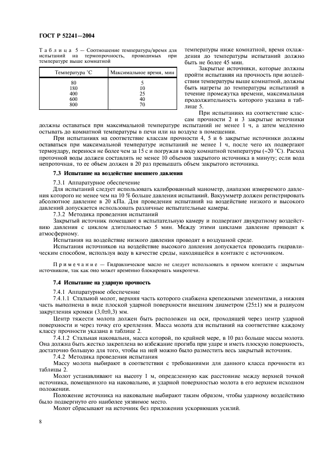 ГОСТ Р 52241-2004 Источники ионизирующего излучения радионуклидные закрытые. Классы прочности и методы испытаний (фото 12 из 24)