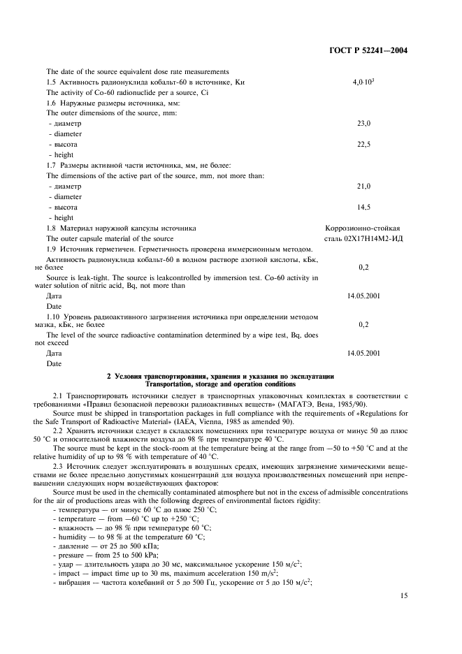 ГОСТ Р 52241-2004 Источники ионизирующего излучения радионуклидные закрытые. Классы прочности и методы испытаний (фото 19 из 24)