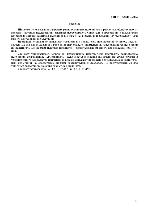 ГОСТ Р 52241-2004 Источники ионизирующего излучения радионуклидные закрытые. Классы прочности и методы испытаний (фото 3 из 24)