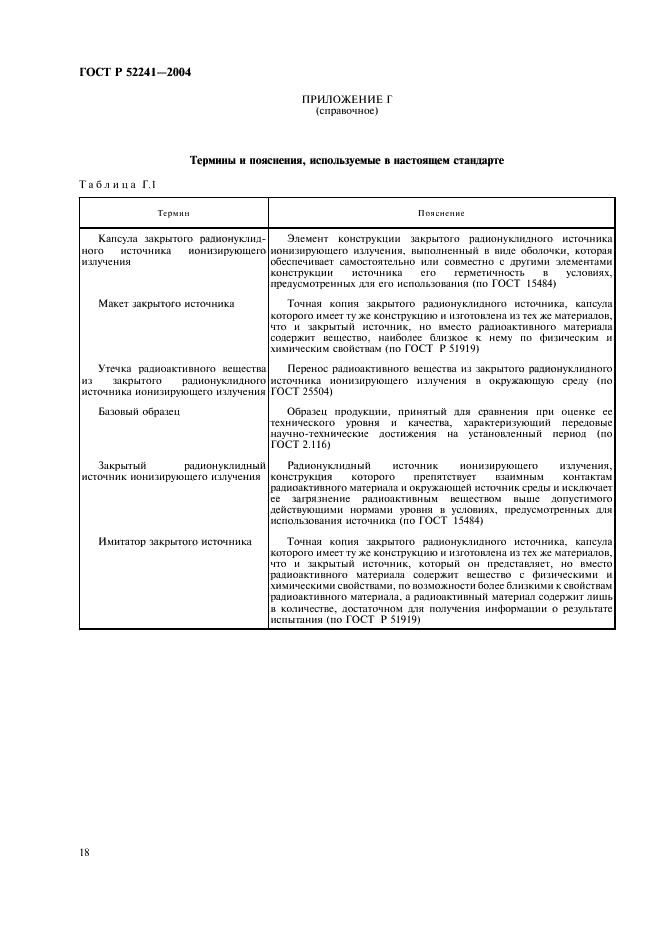ГОСТ Р 52241-2004 Источники ионизирующего излучения радионуклидные закрытые. Классы прочности и методы испытаний (фото 22 из 24)