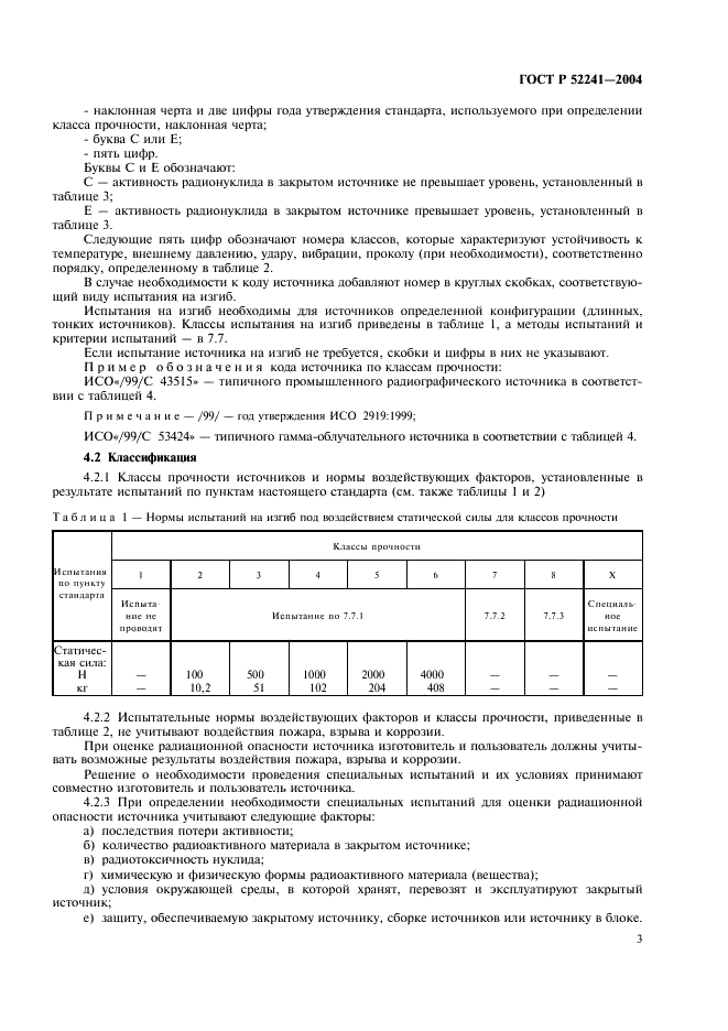 ГОСТ Р 52241-2004 Источники ионизирующего излучения радионуклидные закрытые. Классы прочности и методы испытаний (фото 7 из 24)