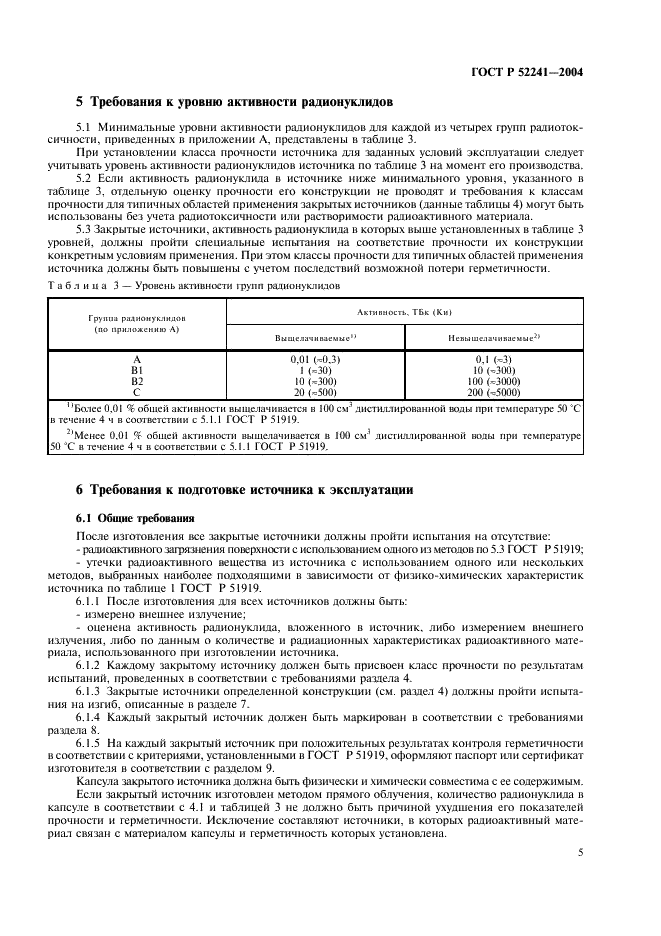 ГОСТ Р 52241-2004 Источники ионизирующего излучения радионуклидные закрытые. Классы прочности и методы испытаний (фото 9 из 24)