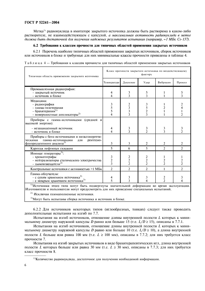 ГОСТ Р 52241-2004 Источники ионизирующего излучения радионуклидные закрытые. Классы прочности и методы испытаний (фото 10 из 24)