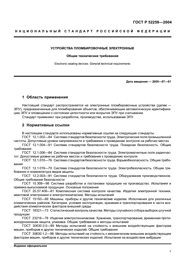 ГОСТ Р 52259-2004 Устройства пломбировочные электронные. Общие технические требования (фото 3 из 8)