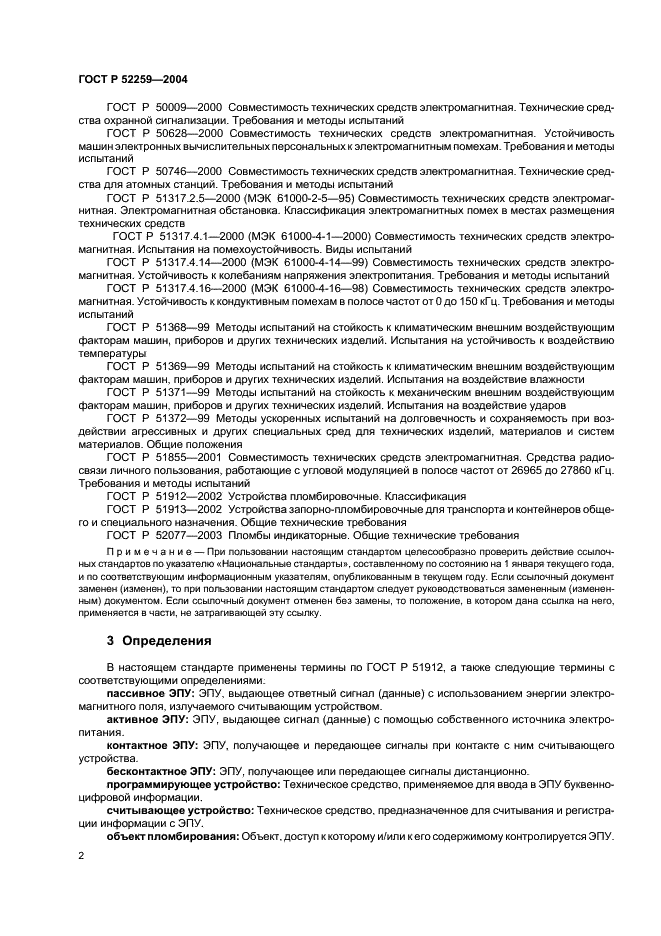 ГОСТ Р 52259-2004 Устройства пломбировочные электронные. Общие технические требования (фото 4 из 8)