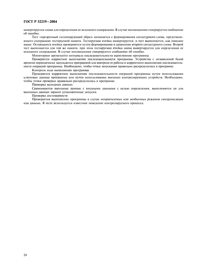ГОСТ Р 52219-2004 Системы управления автоматические для газовых горелок и аппаратов. Общие технические требования и методы испытаний (фото 27 из 34)
