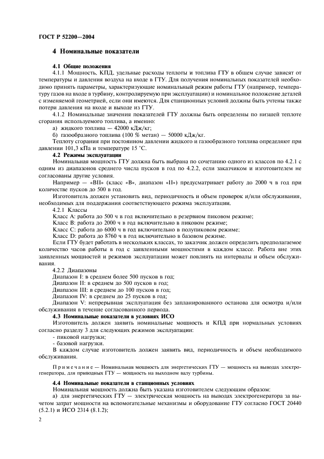 ГОСТ Р 52200-2004 Установки газотурбинные. Нормальные условия и номинальные показатели (фото 5 из 7)