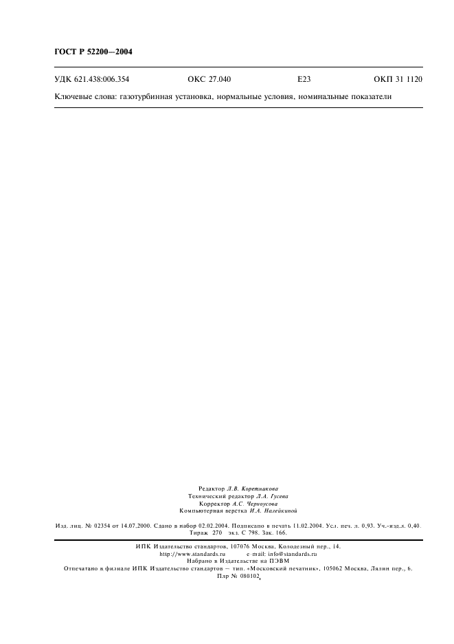 ГОСТ Р 52200-2004 Установки газотурбинные. Нормальные условия и номинальные показатели (фото 7 из 7)