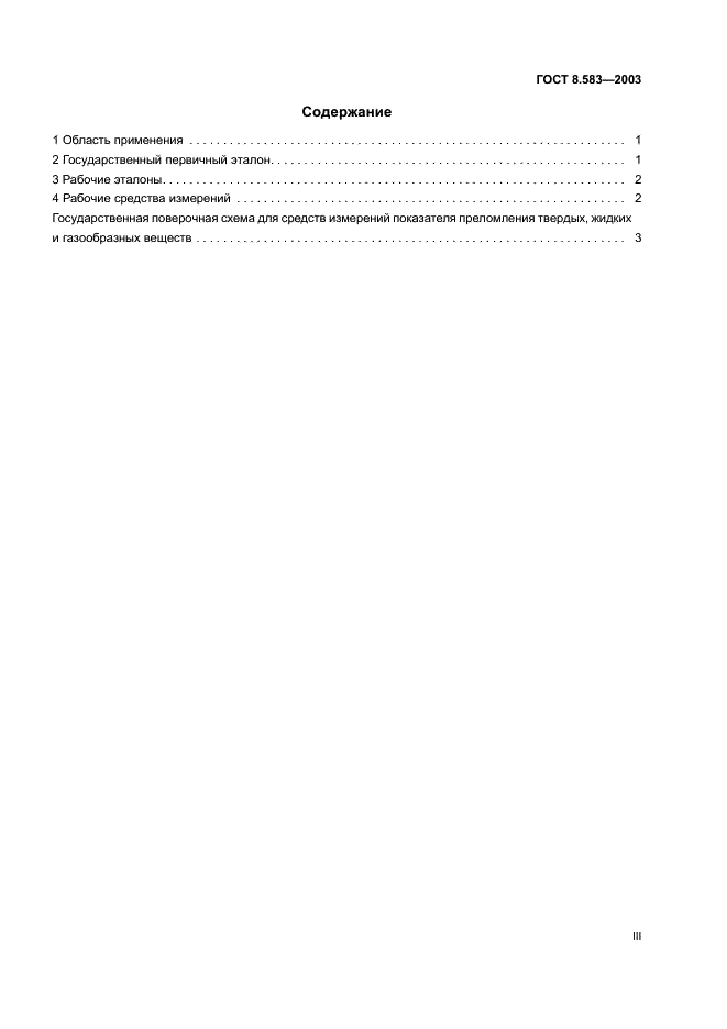 ГОСТ 8.583-2003 Государственная система обеспечения единства измерений. Государственная поверочная схема для средств измерений показателя преломления твердых, жидких и газообразных веществ (фото 3 из 7)