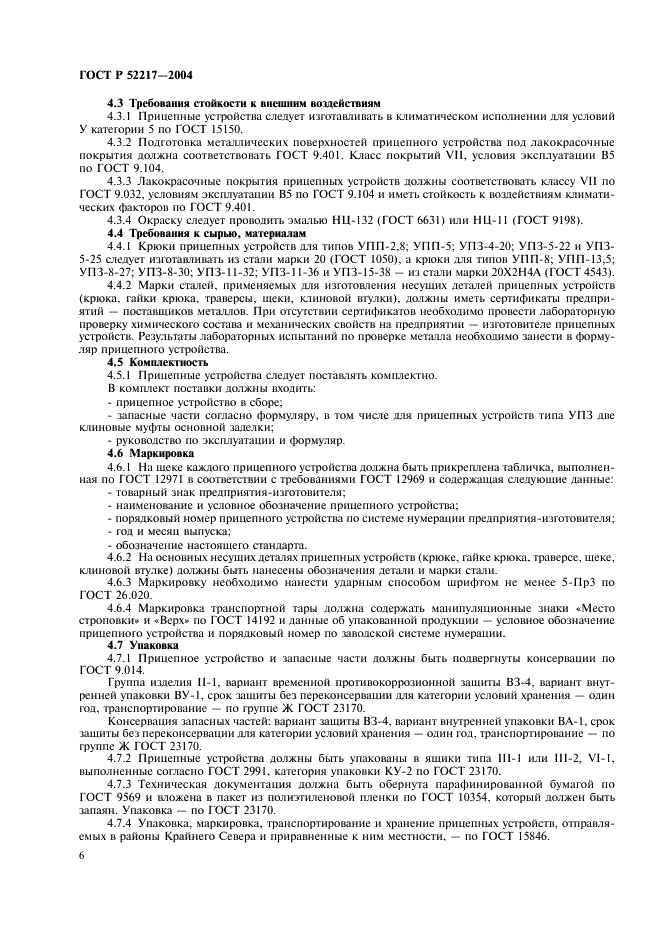 ГОСТ Р 52217-2004 Устройства прицепные проходческие. Технические условия (фото 9 из 15)