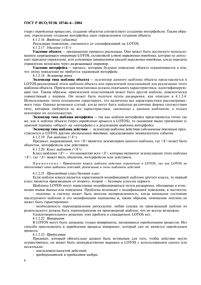 ГОСТ Р ИСО/МЭК 10746-4-2004 Информационная технология. Открытая распределенная обработка. Базовая модель. Часть 4. Архитектурная семантика (фото 11 из 34)