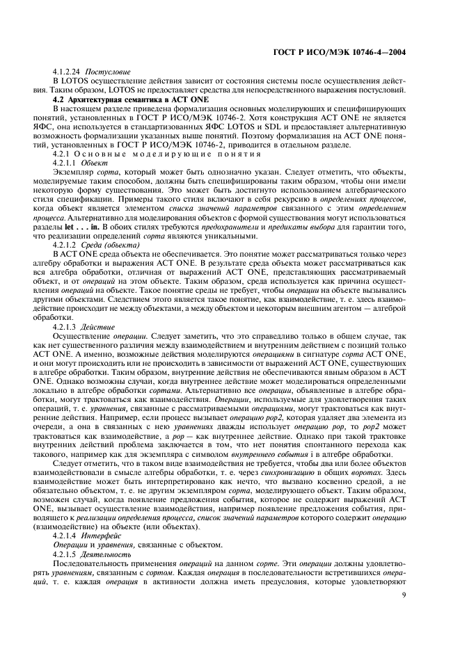 ГОСТ Р ИСО/МЭК 10746-4-2004 Информационная технология. Открытая распределенная обработка. Базовая модель. Часть 4. Архитектурная семантика (фото 12 из 34)