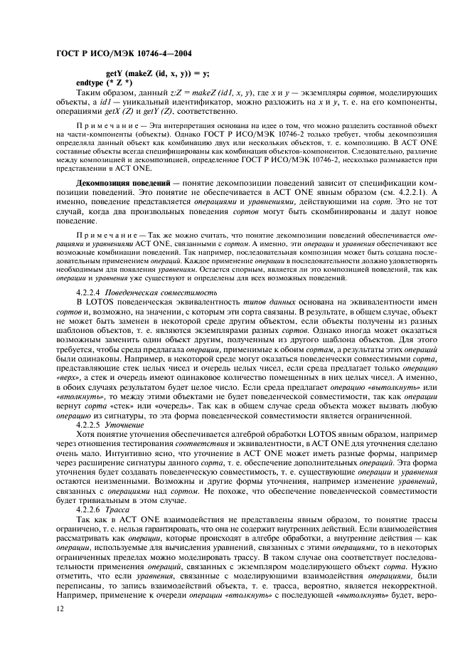 ГОСТ Р ИСО/МЭК 10746-4-2004 Информационная технология. Открытая распределенная обработка. Базовая модель. Часть 4. Архитектурная семантика (фото 15 из 34)