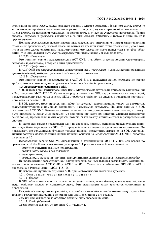 ГОСТ Р ИСО/МЭК 10746-4-2004 Информационная технология. Открытая распределенная обработка. Базовая модель. Часть 4. Архитектурная семантика (фото 18 из 34)