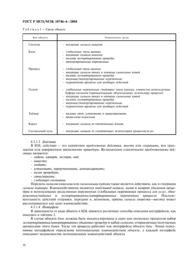 ГОСТ Р ИСО/МЭК 10746-4-2004 Информационная технология. Открытая распределенная обработка. Базовая модель. Часть 4. Архитектурная семантика (фото 19 из 34)