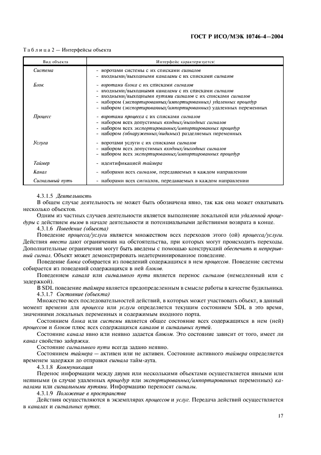 ГОСТ Р ИСО/МЭК 10746-4-2004 Информационная технология. Открытая распределенная обработка. Базовая модель. Часть 4. Архитектурная семантика (фото 20 из 34)