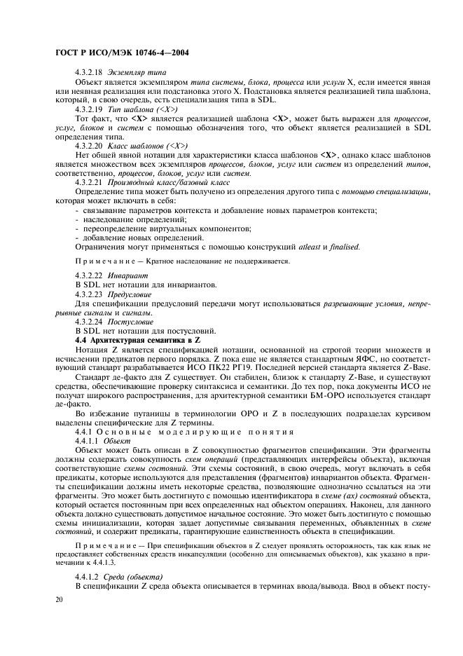 ГОСТ Р ИСО/МЭК 10746-4-2004 Информационная технология. Открытая распределенная обработка. Базовая модель. Часть 4. Архитектурная семантика (фото 23 из 34)