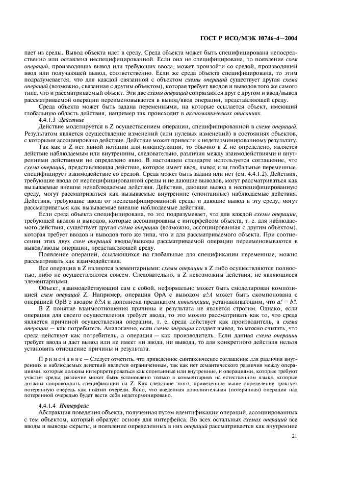 ГОСТ Р ИСО/МЭК 10746-4-2004 Информационная технология. Открытая распределенная обработка. Базовая модель. Часть 4. Архитектурная семантика (фото 24 из 34)